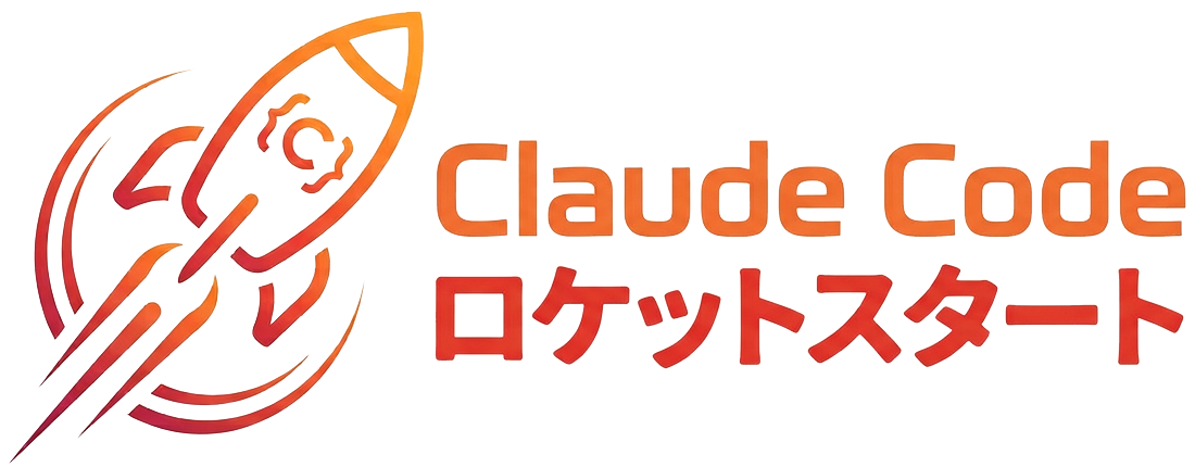 ClaudeCode ロケットスタート